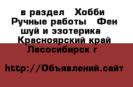  в раздел : Хобби. Ручные работы » Фен-шуй и эзотерика . Красноярский край,Лесосибирск г.